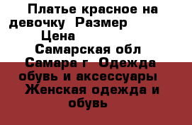 Платье красное на девочку. Размер 150(17) › Цена ­ 2500-3000 - Самарская обл., Самара г. Одежда, обувь и аксессуары » Женская одежда и обувь   